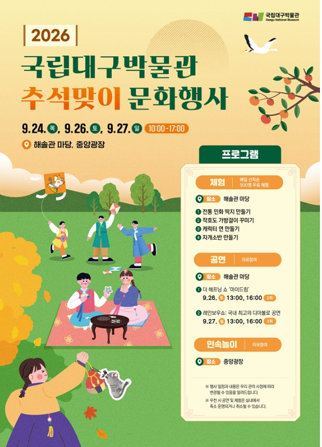 [2026 대구 추석] 국립대구박물관 추석 맞이 문화행사 일정 및 무료 체험 총정리