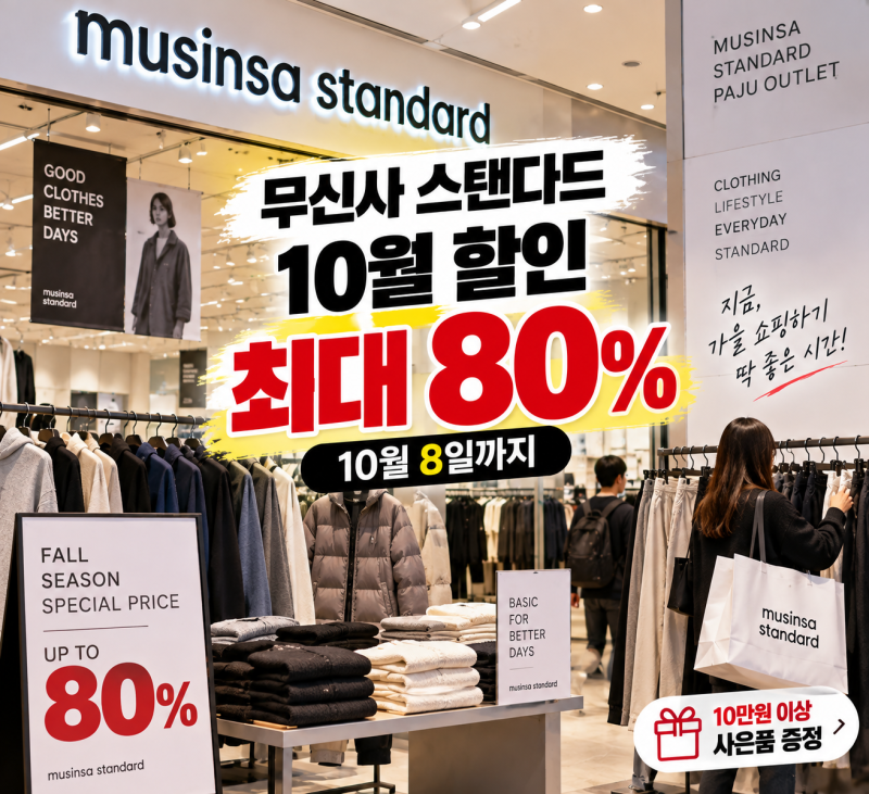 2026 무신사 스탠다드 10월 할인 최대 80% 파주 아울렛 10월 8일까지