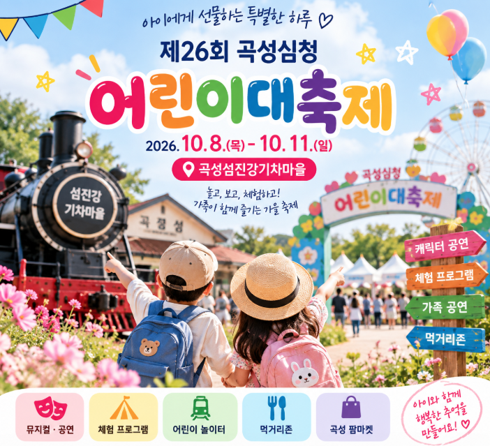 2026 곡성심청어린이대축제 일정 총정리｜아이와 가볼만한 곳 섬진강기차마을