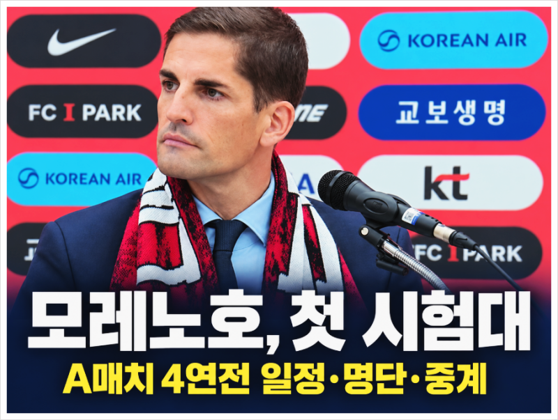 한국 축구대표팀 일정, 모레노호 첫 시험대는 에콰도르전...A매치 4연전·30명 명단·중계 어디....