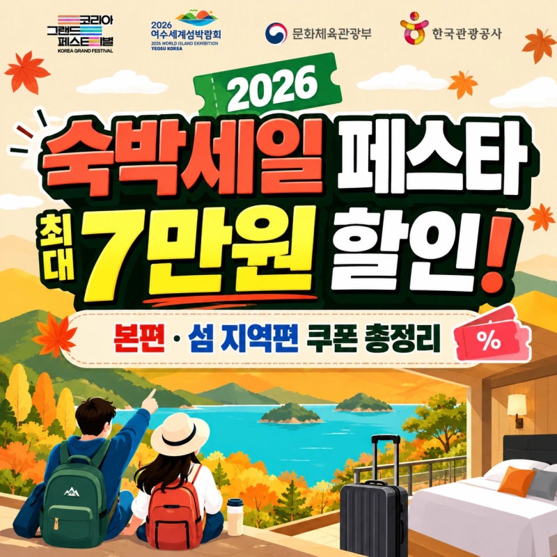 2026 숙박세일 페스타 쿠폰받기 - 최대 7만원 할인 받는 방법은? 본편·섬 지역편 쿠폰 어디서 ....