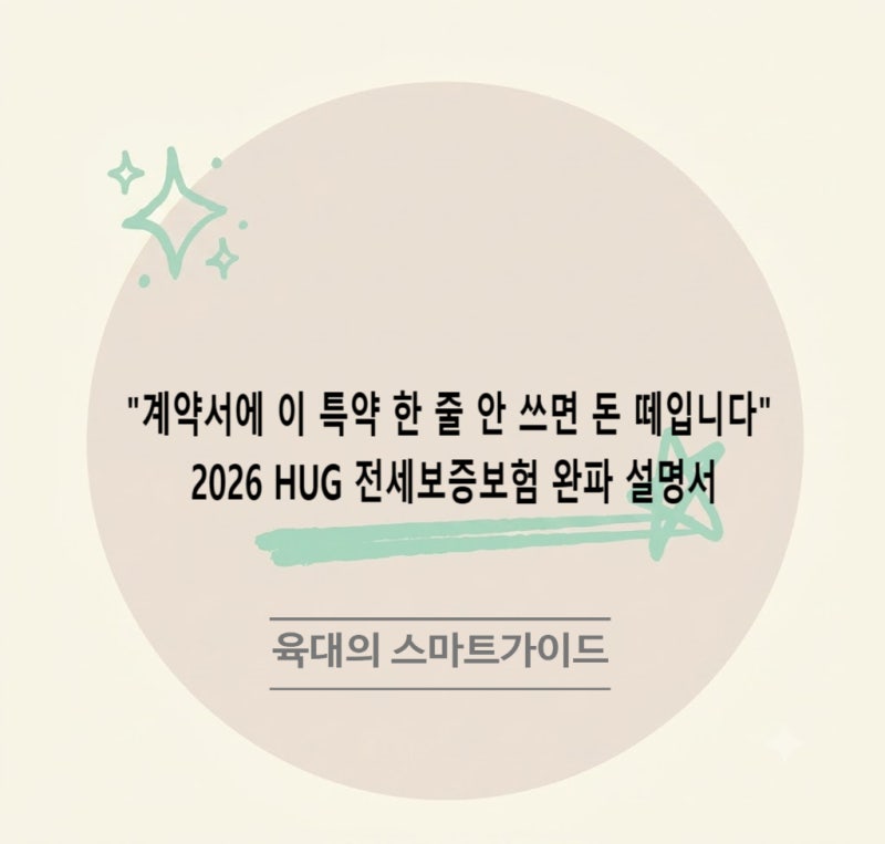 "계약서에 이 특약 한 줄 안 쓰면 돈 떼입니다" 2026 HUG 전세보증보험 완파 설명서