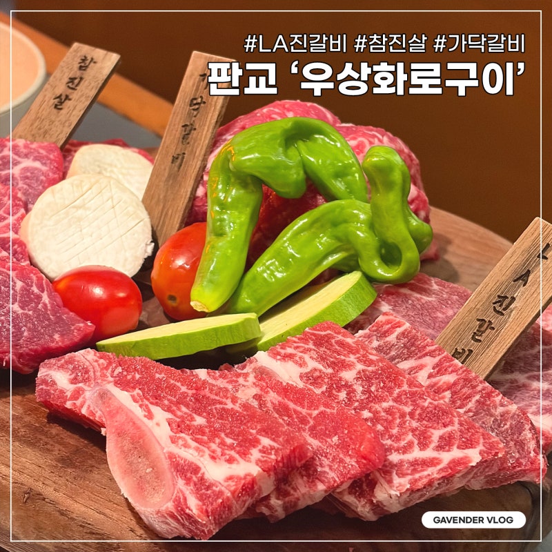 데이트하기 좋은 서판교 소고기집 '우상화로구이' #LA진갈비 #참진살 #가닥갈비 #상모듬한판 #....