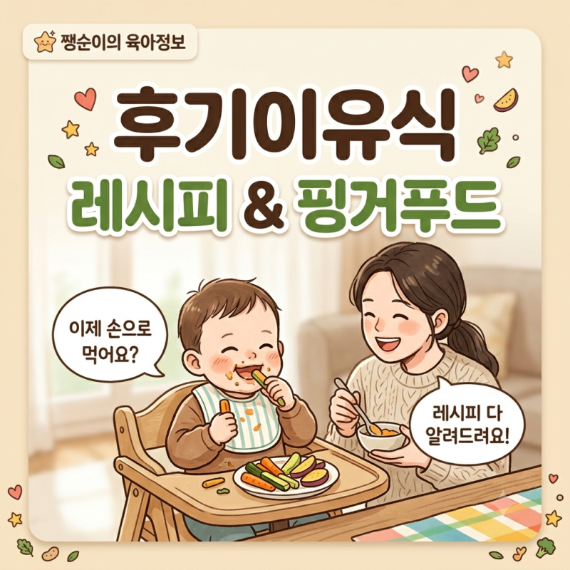 후기이유식 식단표 & 핑거푸드 총정리