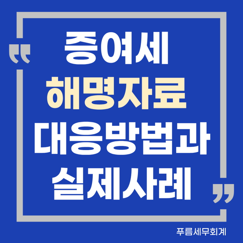 자금출처조사 후기 | 주식 취득자금 해명자료 제출하고 증여세 없이 종결 사례