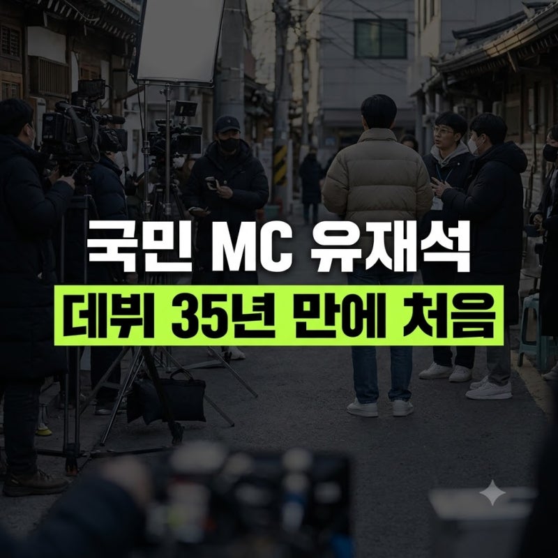 유재석, 촬영 직전 당일 취소… 35년 만에 처음 발생한 초유의 사태