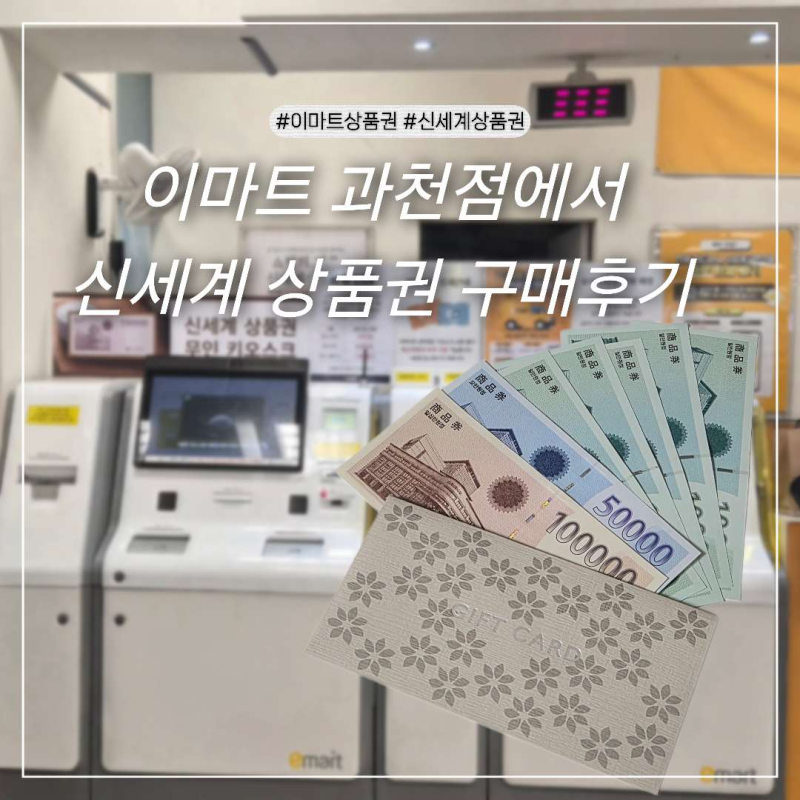 이마트 과천점 ㅣ 신세계상품권 구매 및 교환장소
