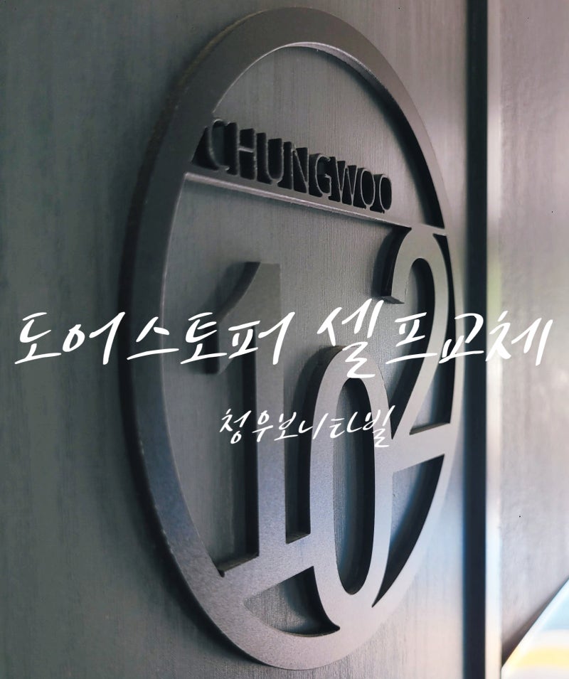 현관문 도어 스토퍼(일명 : 말굽) 셀프 교체 방법
