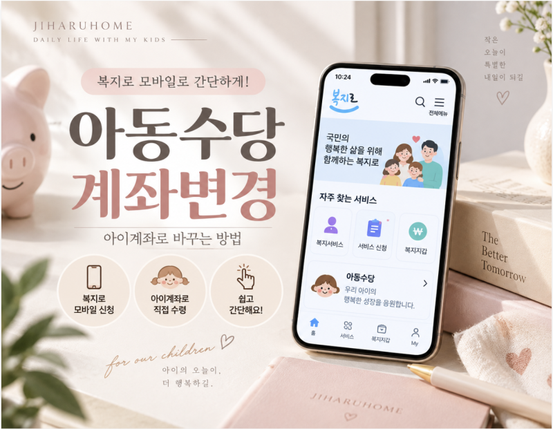 아동수당 계좌변경 방법｜복지로 모바일로 아이계좌 변경하기