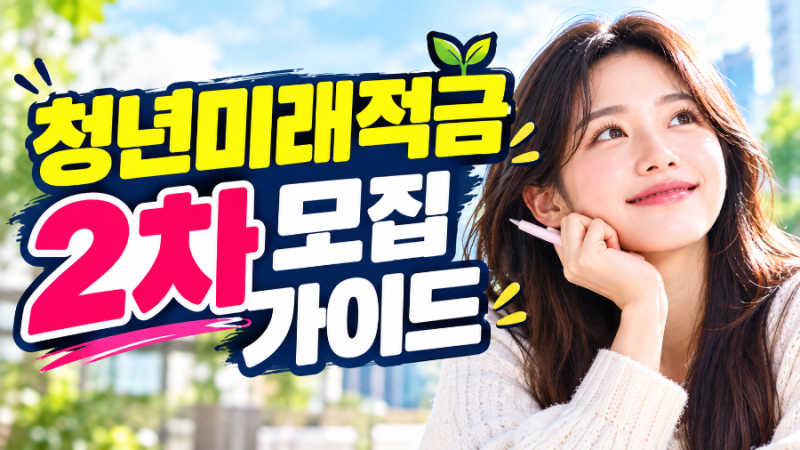 중소기업 직장인 청년미래적금 2차 가입 조건 (월급 세후 300만 원 기준)