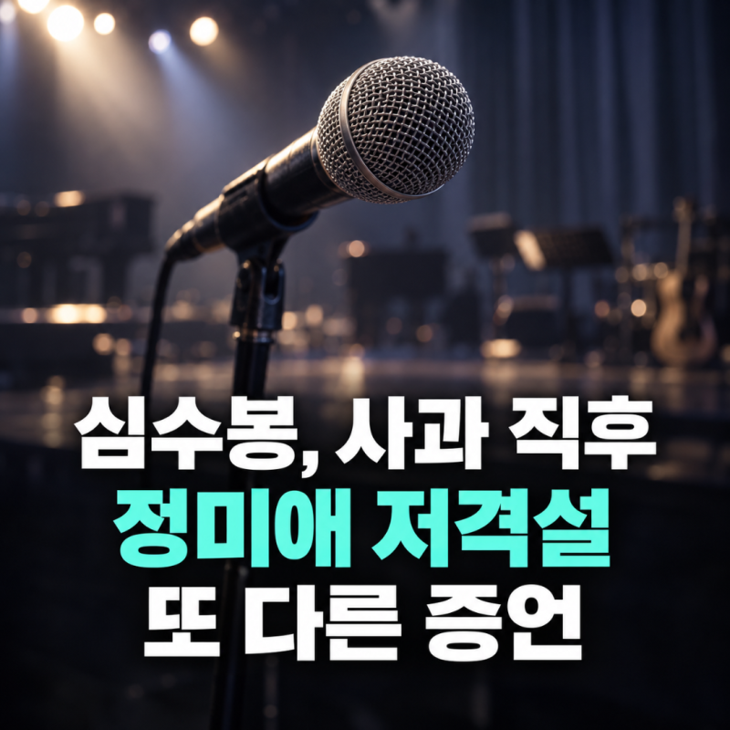 "저 사람도 가수예요" 심수봉 정미애 대구공연 김다현 막말 논란