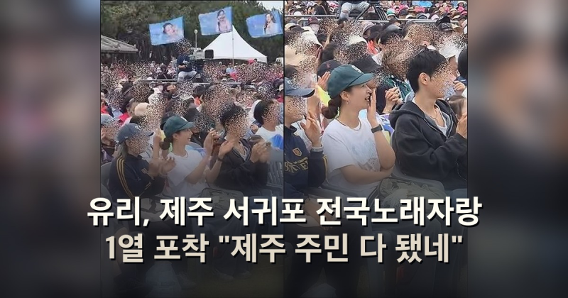 유리, 제주 서귀포 전국노래자랑 1열 포착 "제주 주민 다 됐네"