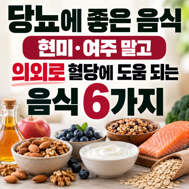 당뇨에 좋은 음식｜현미·여주 말고 의외로 혈당에 도움 되는 음식 6가지