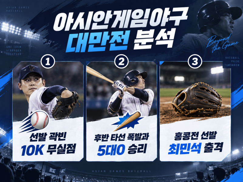 아시안게임 야구 대만전 5대0 완승 뒤에 숨겨진 비밀은