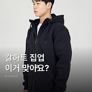 칼하트 후드 집업 미드웨이트 써멀 완전 분석