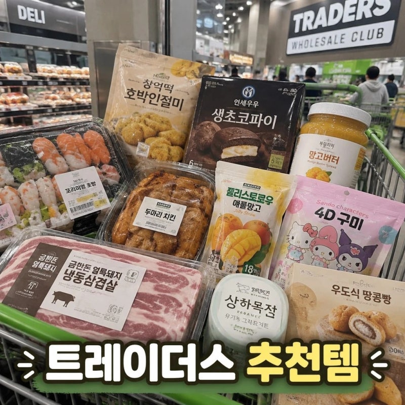트레이더스 추천템 직접 먹어본 먹거리와 신상