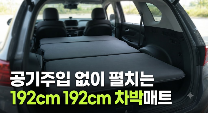 SUV 차박매트 192cm 차량용 접이식 매트리스, 공기주입 없이 간편한 차박 준비