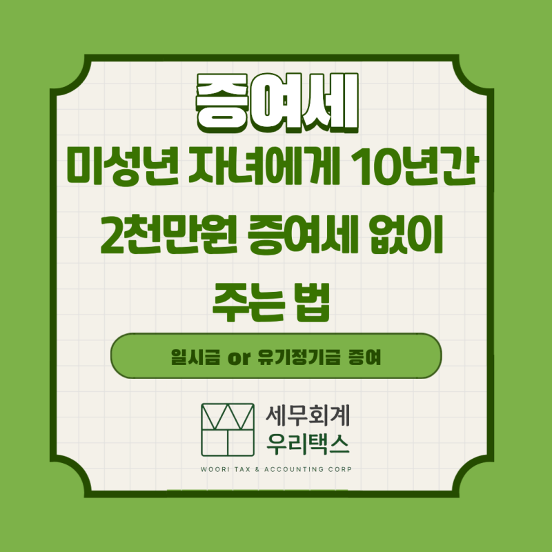 [증여세] 미성년 자녀에게 10년간 2천만원 증여세 없이 주는 법