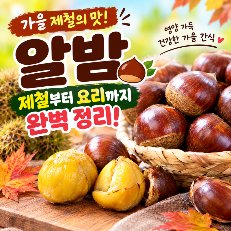 2026 햇알밤 제철｜밤 효능·영양성분부터 삶는 법·보관법까지 총정리