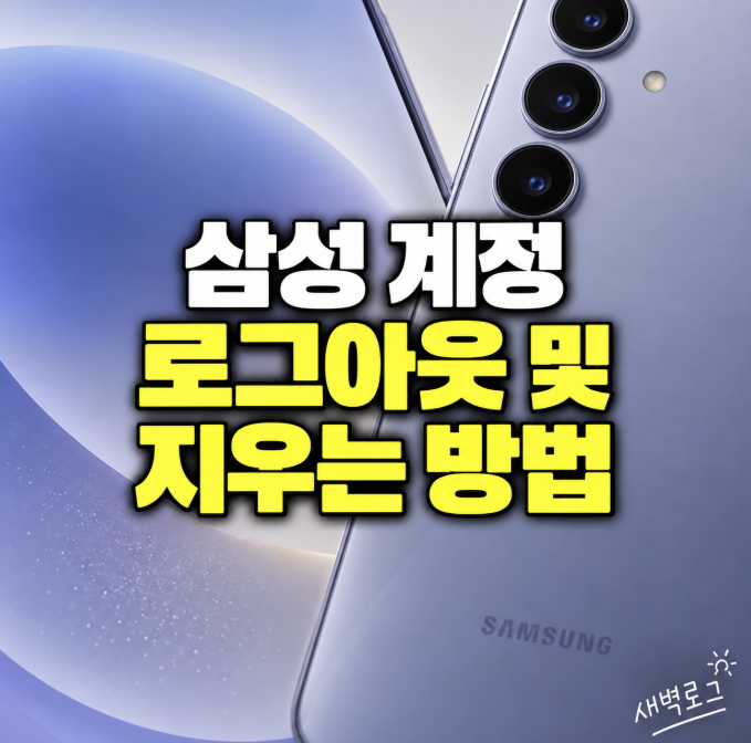 삼성 계정 로그아웃 및 지우는 방법, 갤럭시에서 계정 삭제까지