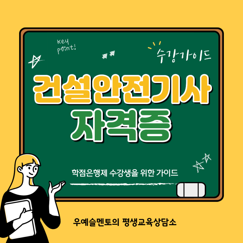 건설안전기사 비전공자도 가능할까? 응시자격부터 취업까지 정리