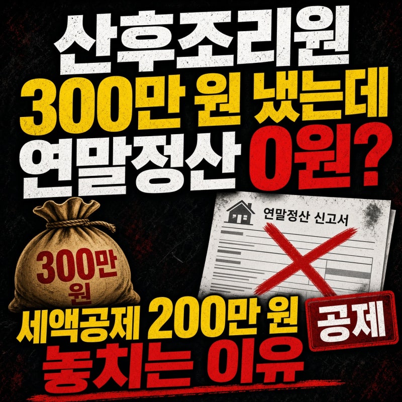 산후조리원 300만 원 냈는데 연말정산 0원? 세액공제 200만 원 놓치는 이유