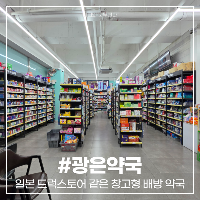 배방역 약국, 창고형으로 저렴한 영양제 상담 성지 광은약국 추천