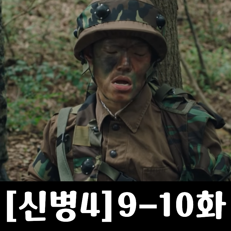 신병4 9-10화 대항군 전멸 0명, 육군 역사상 최초 기록!?