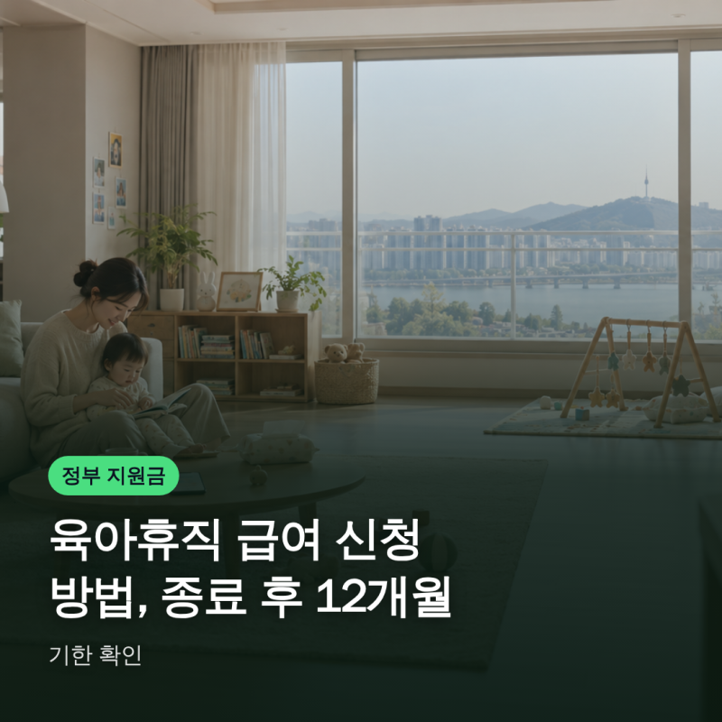육아휴직 급여 신청 방법, 종료 후 12개월 기한 확인