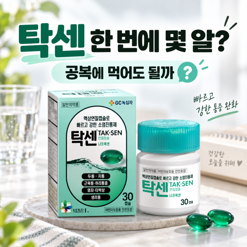 탁센 한 번에 몇 알 먹을까? 공복에 먹어도 될까
