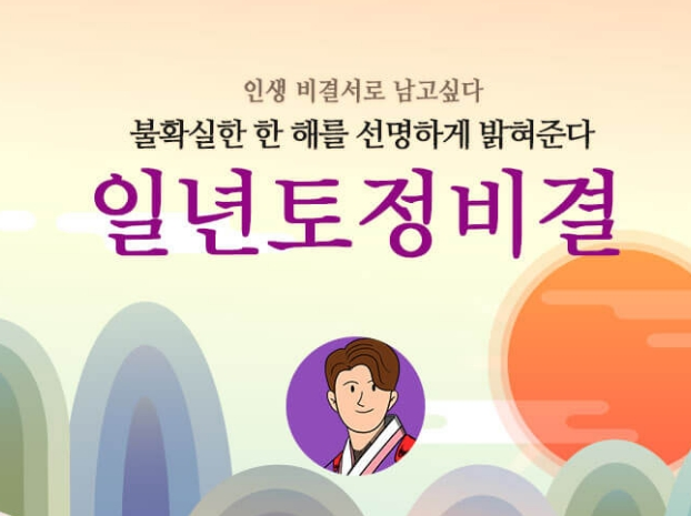 2027 일년토정비결, 처세가 더 중요 _ 포춘82 신년운세