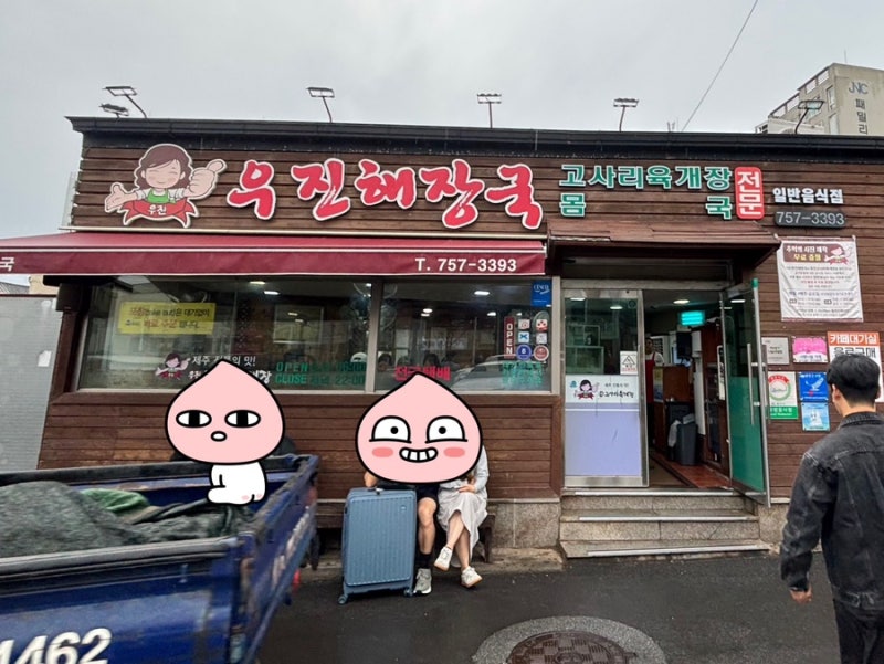 제주도 우진해장국 웨이팅 없이 먹는 꿀팁