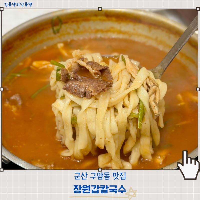 자가제면 샤브칼국수를 파는 군산 칼국수 맛집 구암동 장원갑칼국수