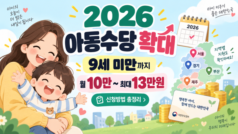 2026 아동수당 9세 미만으로 확대! 지역별 월 10만~최대 13만원 신청방법