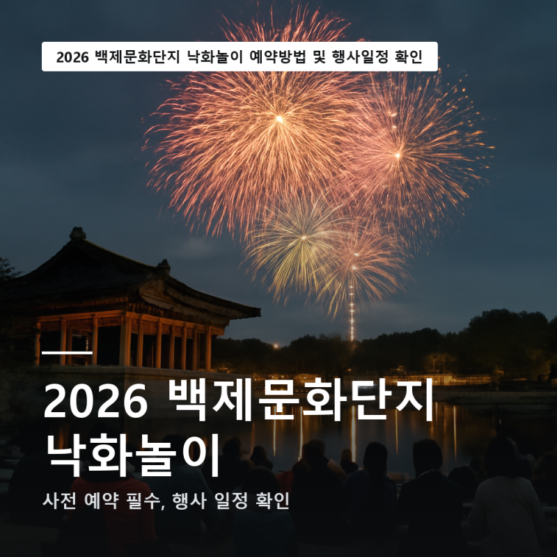 2026 백제문화단지 낙화놀이 낙화 축제 예약방법 및 행사일정 (총 정리)