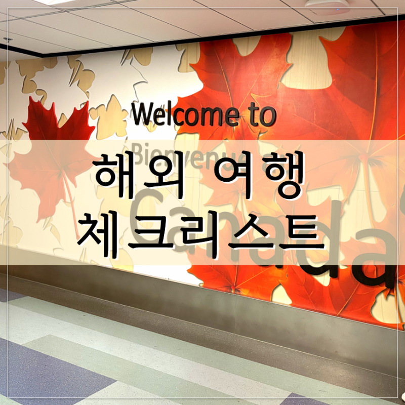 캐나다 여행 준비물 해외여행 체크리스트
