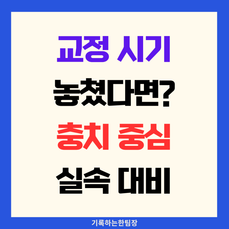 우리 아이 치아보험 교정 담보는 못 넣지만, 충치 및 때우기 중심 맞춤 설계법(설계안 포함)