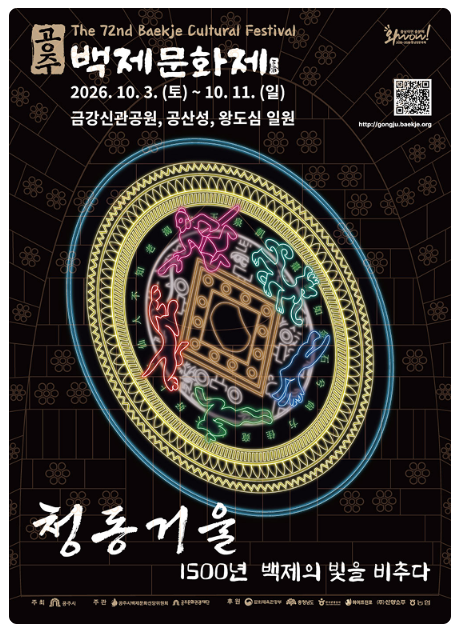 공주에 리센느가 뜬다, 2026 공주 백제문화제 일정 총정리