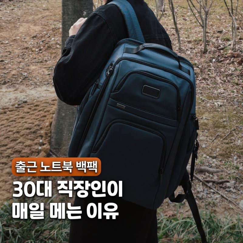"방탄 나일론 85%.." 30대 남자 직장인 출근 노트북 백팩 추천