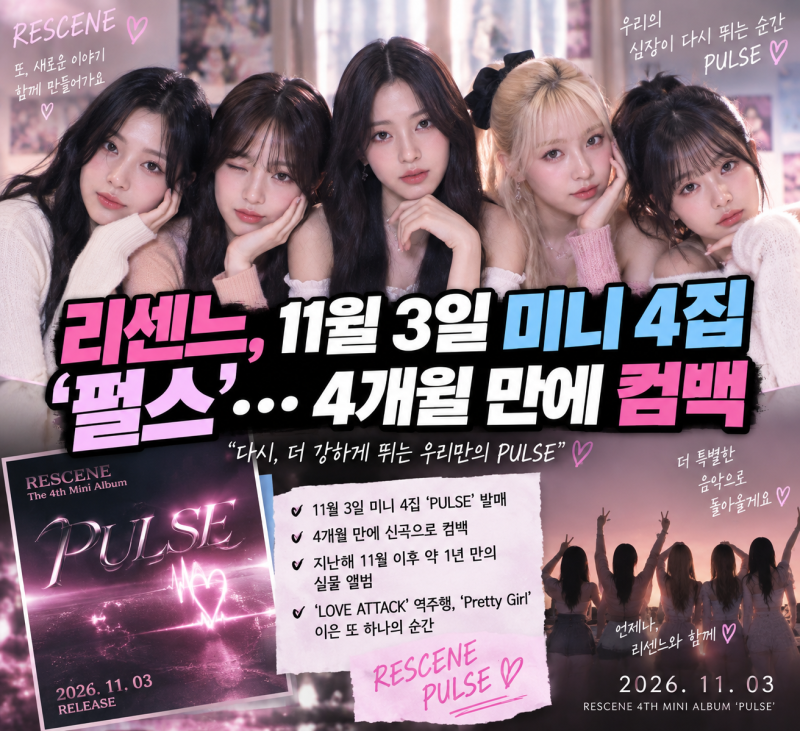✨ 리센느, 11월 3일 미니 4집 ‘PULSE’… 4개월 만에 컴백