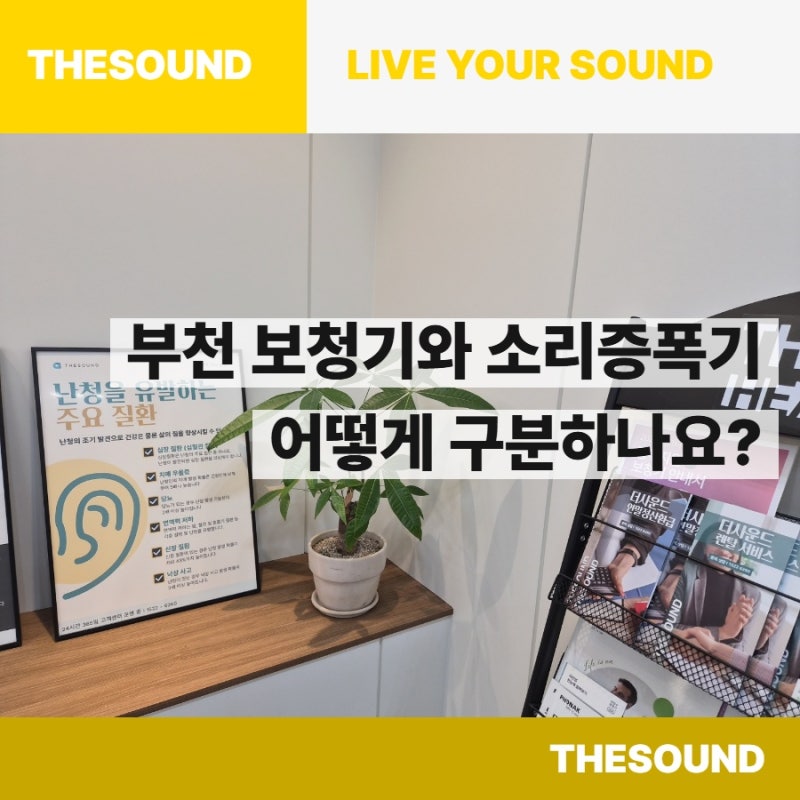 부천 보청기와 소리증폭기는 어떻게 구분하나요?