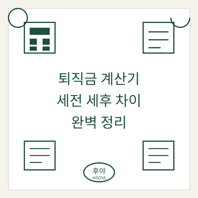 퇴직금 계산기 세전 세후 차이 완벽 정리 (계산 방법·퇴직소득세·실수령액 상향 팁)