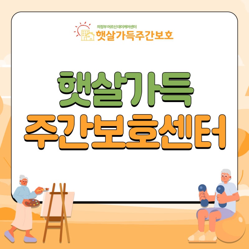 의정부주간보호센터 부모님의 낮 시간을 맡기기 전에 꼭 확인해야 할 것들