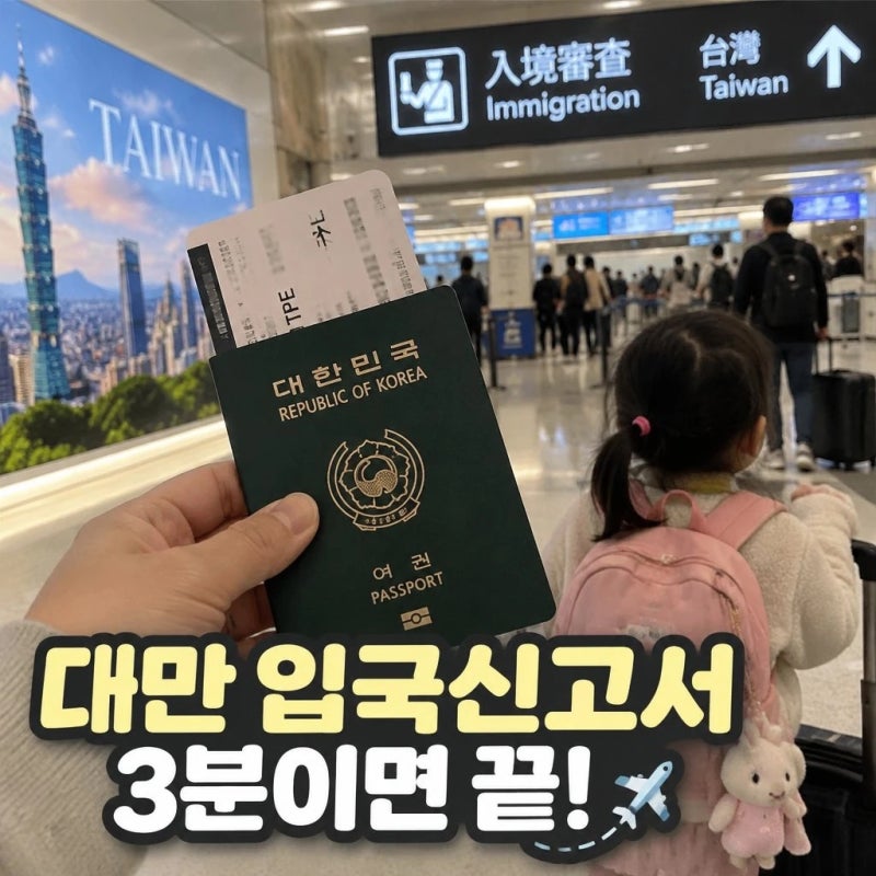 대만 입국신고서 작성하는법