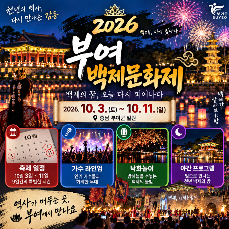 2026 부여 백제문화제 일정, 10월3일~11일 가수 라인업·낙화놀이·야간 총정리