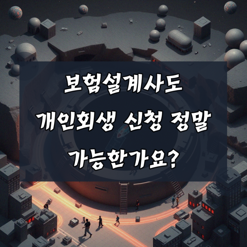 보험설계사 개인회생 인가, 효율적으로 처리하기