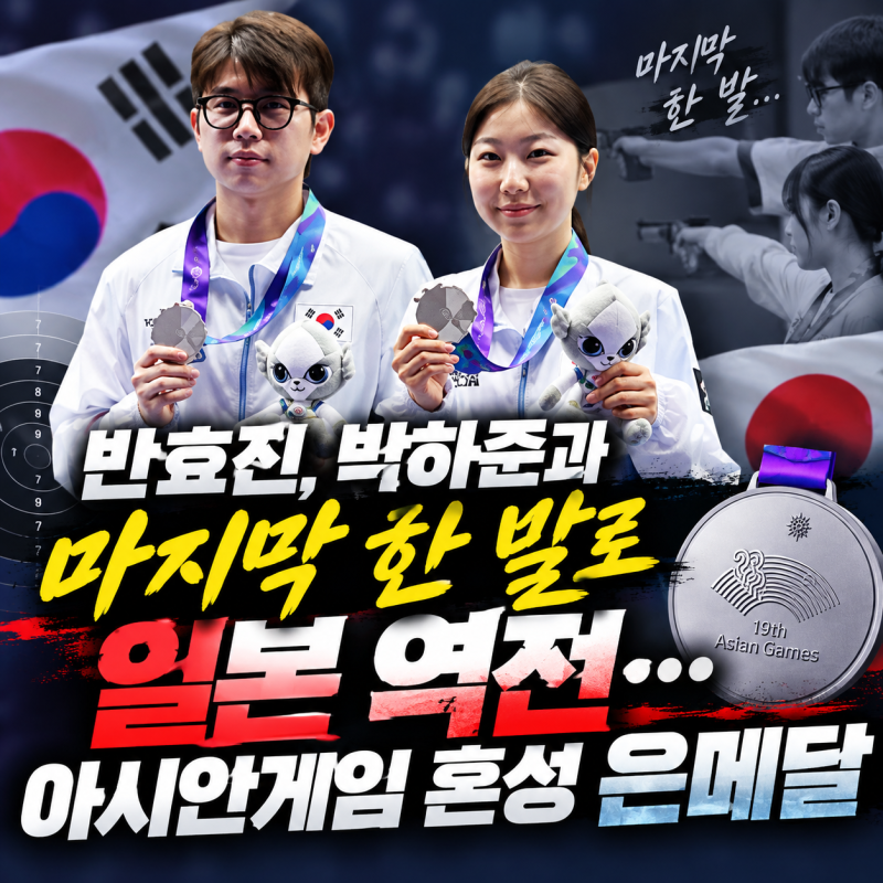 “반효진, 박하준과 마지막 한 발로 일본 역전…아시안게임 혼성 은메달”