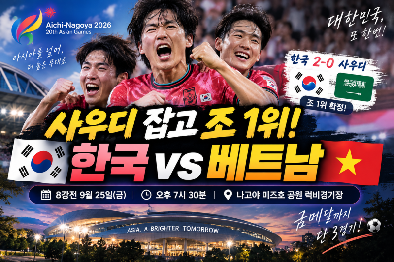 한국 2-0 완승, 다음은 베트남!｜2026 아시안게임 축구 8강 일정·중계