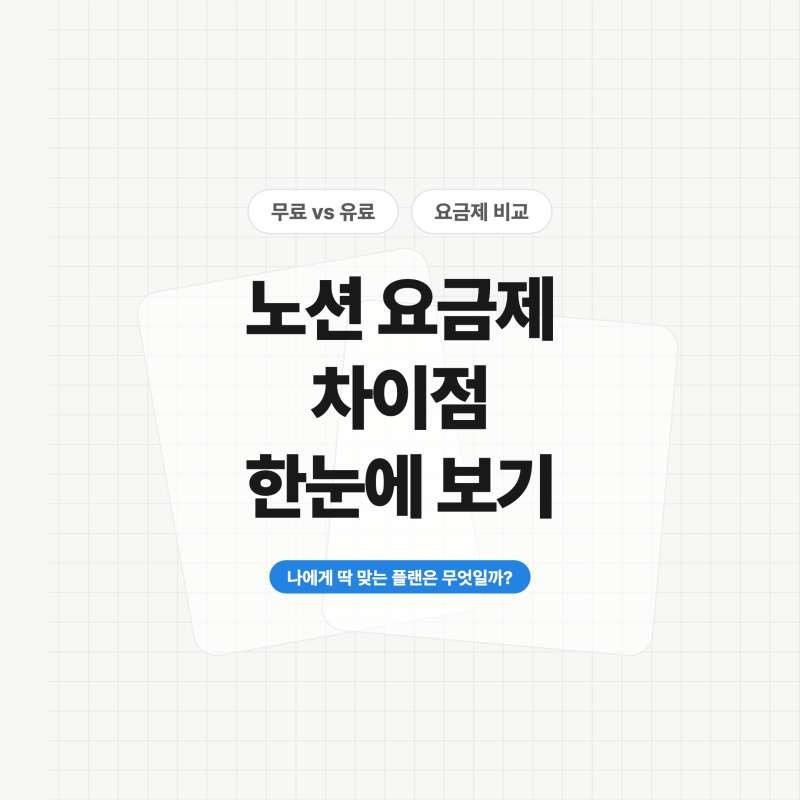 노션 요금제 무료 유료 차이 한눈에 보기