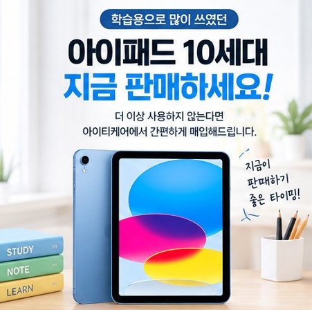 아이패드 10세대 매입, 사용하지 않는다면 지금 판매해야 하는 이유
